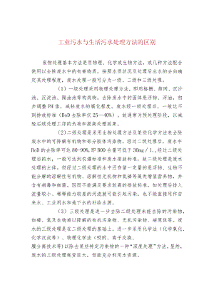 工业污水与生活污水处理方法的区别.docx