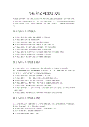 马绍尔公司注册说明.docx