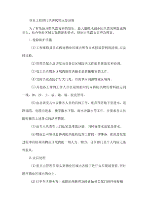 项目工程部门洪涝灾害应急预案.docx