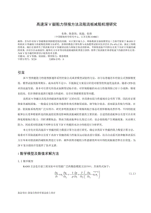 高速深V艇阻力预报方法及阻流板减阻机理研究.docx