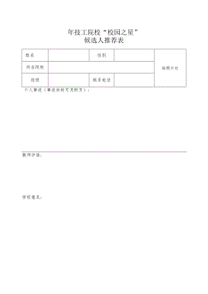 技工院校“校园之星”推荐表.docx