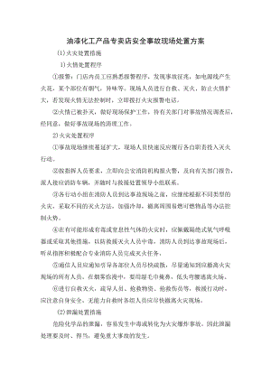 油漆化工产品专卖店安全事故现场处置方案.docx