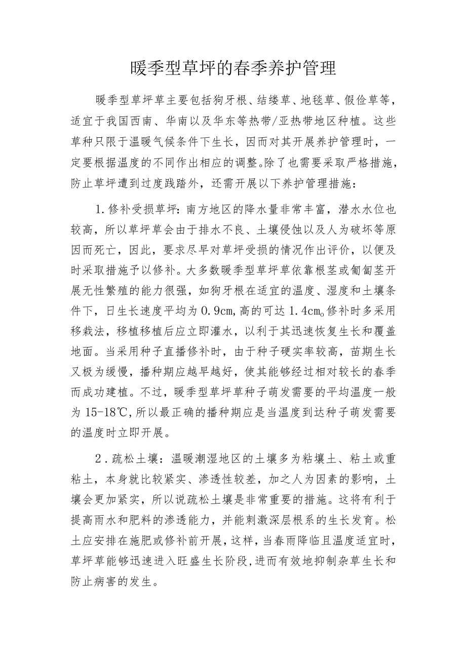 暖季型草坪的春季养护管理.docx_第1页