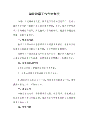 学院教学工作例会制度.docx