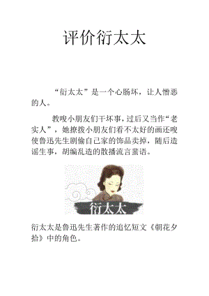 评价衍太太.docx