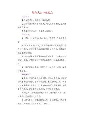 燃气火灾扑救要点.docx