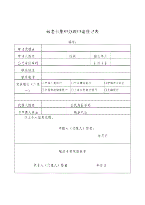 敬老卡集中办理申请登记表.docx