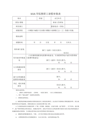 学院教职工请假审批表.docx