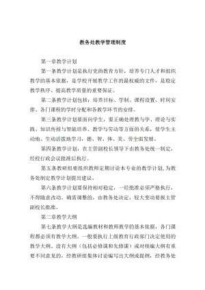 教务处教学管理制度.docx