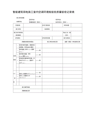 智能建筑弱电施工室内空调环境检验批质量验收记录表.docx