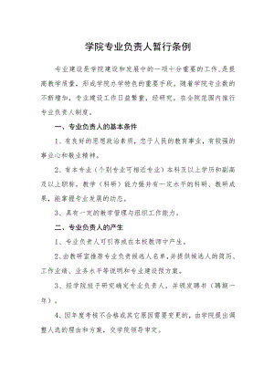 学院专业负责人暂行条例.docx