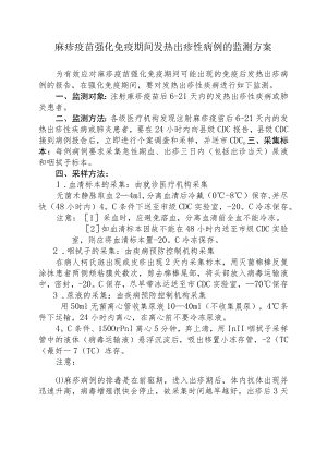 麻疹疫苗强化免疫期间发热出疹性病例的监测方案.docx