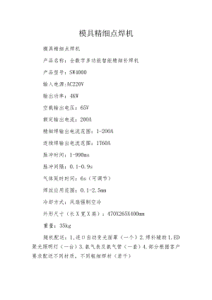 模具精细点焊机.docx