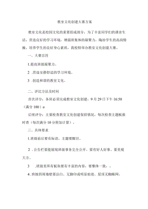 教室文化创建大赛方案.docx