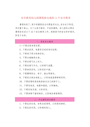 安全教育幼儿园暑假前完成的12个安全教育.docx