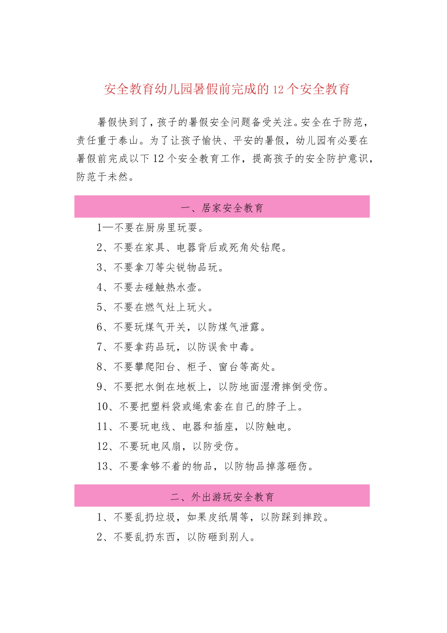 安全教育幼儿园暑假前完成的12个安全教育.docx_第1页