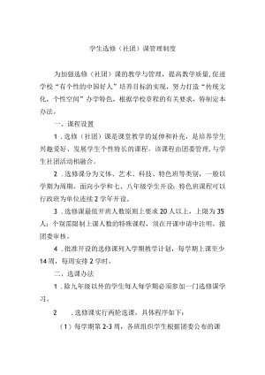 学生选修（社团）课管理制度.docx