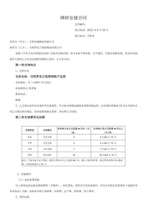钢材仓储合同.docx