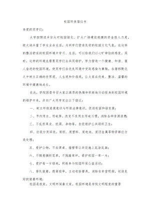 校园环保倡议书.docx