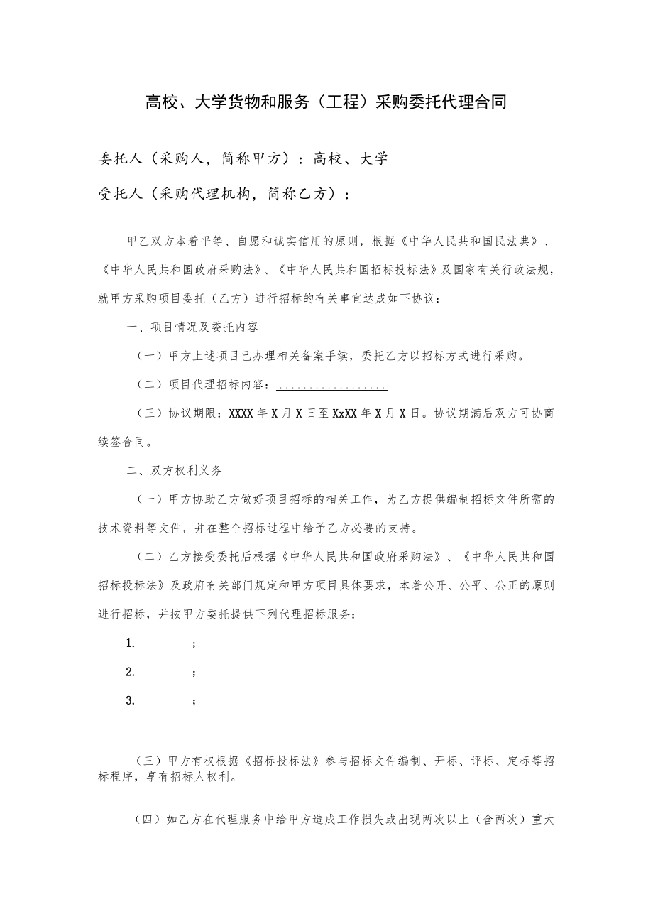 货物和服务（工程）采购委托代理合同（示范文本）.docx_第1页