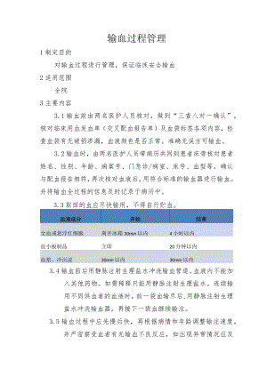 输血过程管理.docx