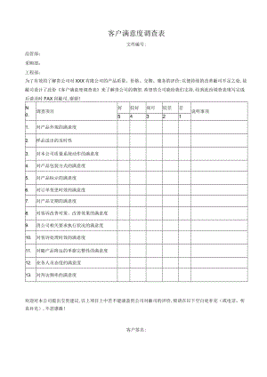 客户满意度调查表.docx