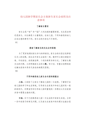 幼儿园新学期家长会方案新生家长会流程及注意事项.docx