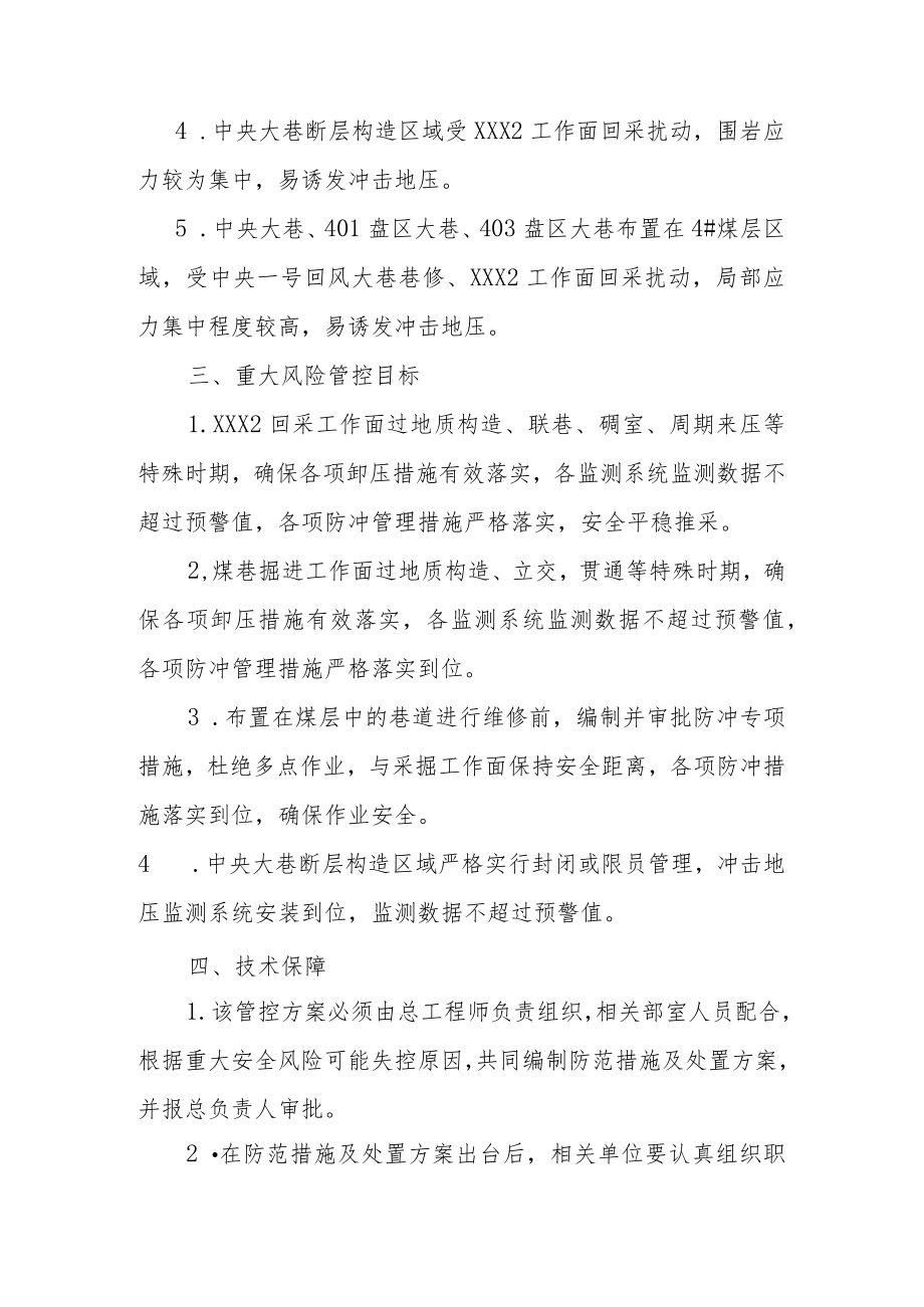 煤矿冲击地压重大安全风险管控措施实施工作方案.docx_第2页