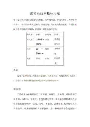 鹅卵石技术指标用途.docx