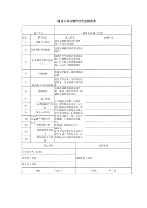 隧道无轨运输作业安全检查表.docx