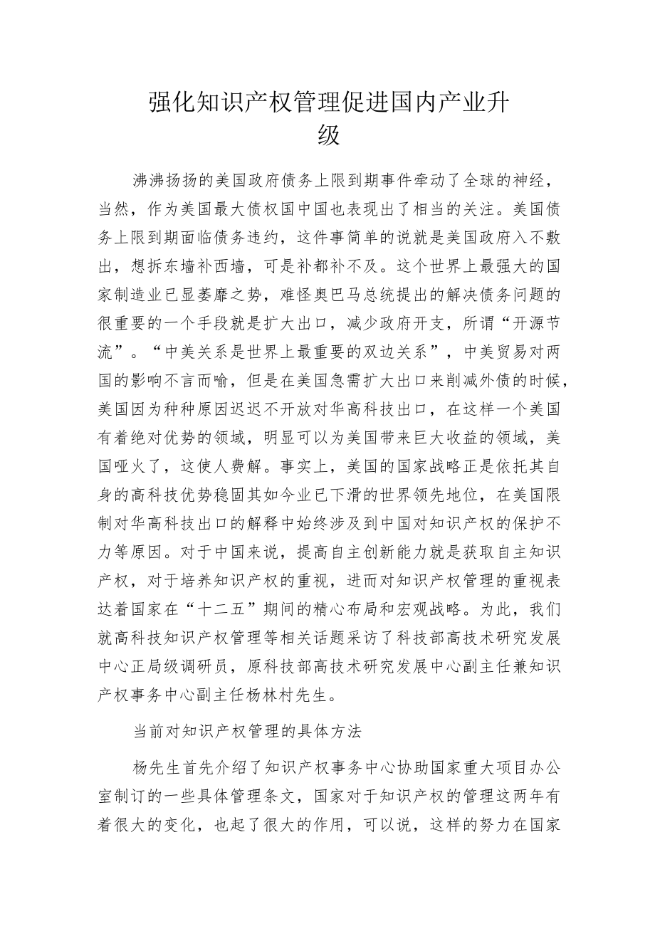强化知识产权管理 促进国内产业升级.docx_第1页