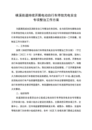 横溪街道持续开展电动自行车停放充电安全专项整治工作方案.docx