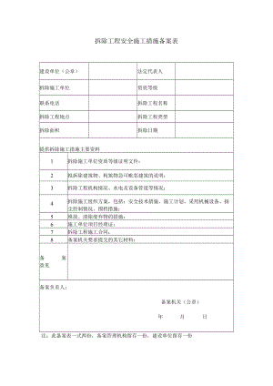 拆除工程安全施工措施备案表.docx