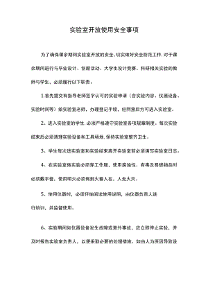 实验室开放使用安全事项.docx