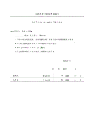 应急救援应急指挥部命令.docx