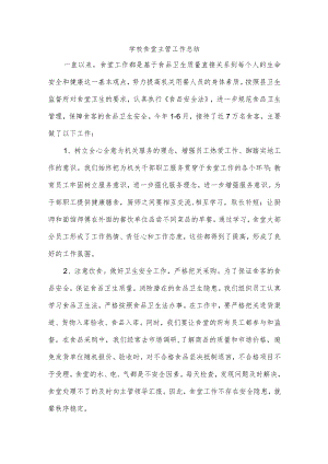 学校食堂主管工作总结.docx