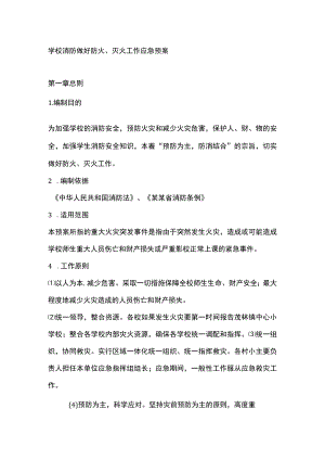 学校消防做好防火、灭火工作应急预案.docx