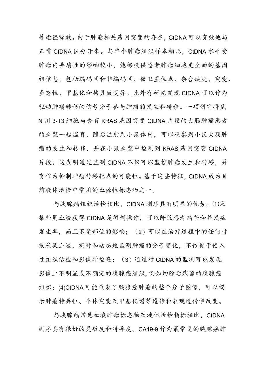循环肿瘤DNA在胰腺癌诊疗中的应用及前景.docx_第2页