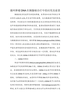 循环肿瘤DNA在胰腺癌诊疗中的应用及前景.docx
