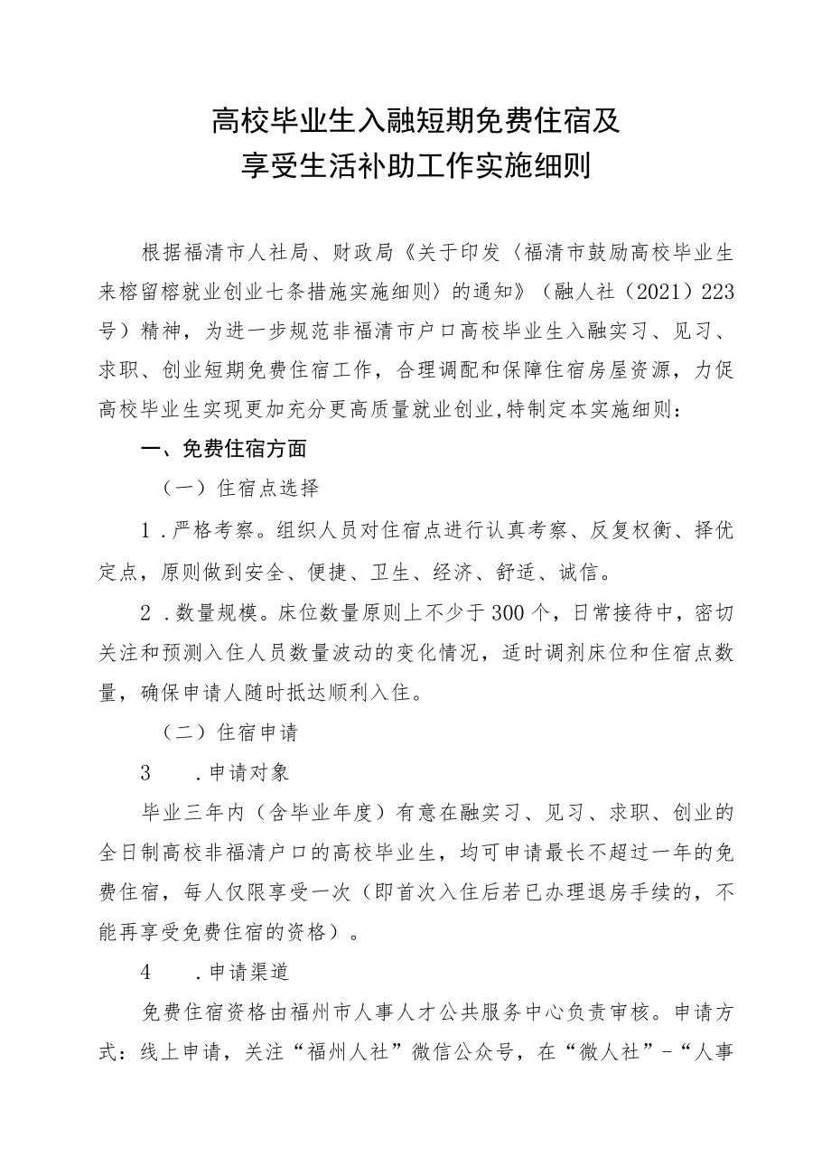高校毕业生入融短期免费住宿及享受生活补助工作实施细则.docx_第1页