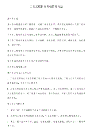 工程项目目标考核管理办法（31页）.docx