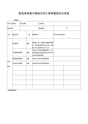 配电房地基与基础分项工程质量验收记录表.docx