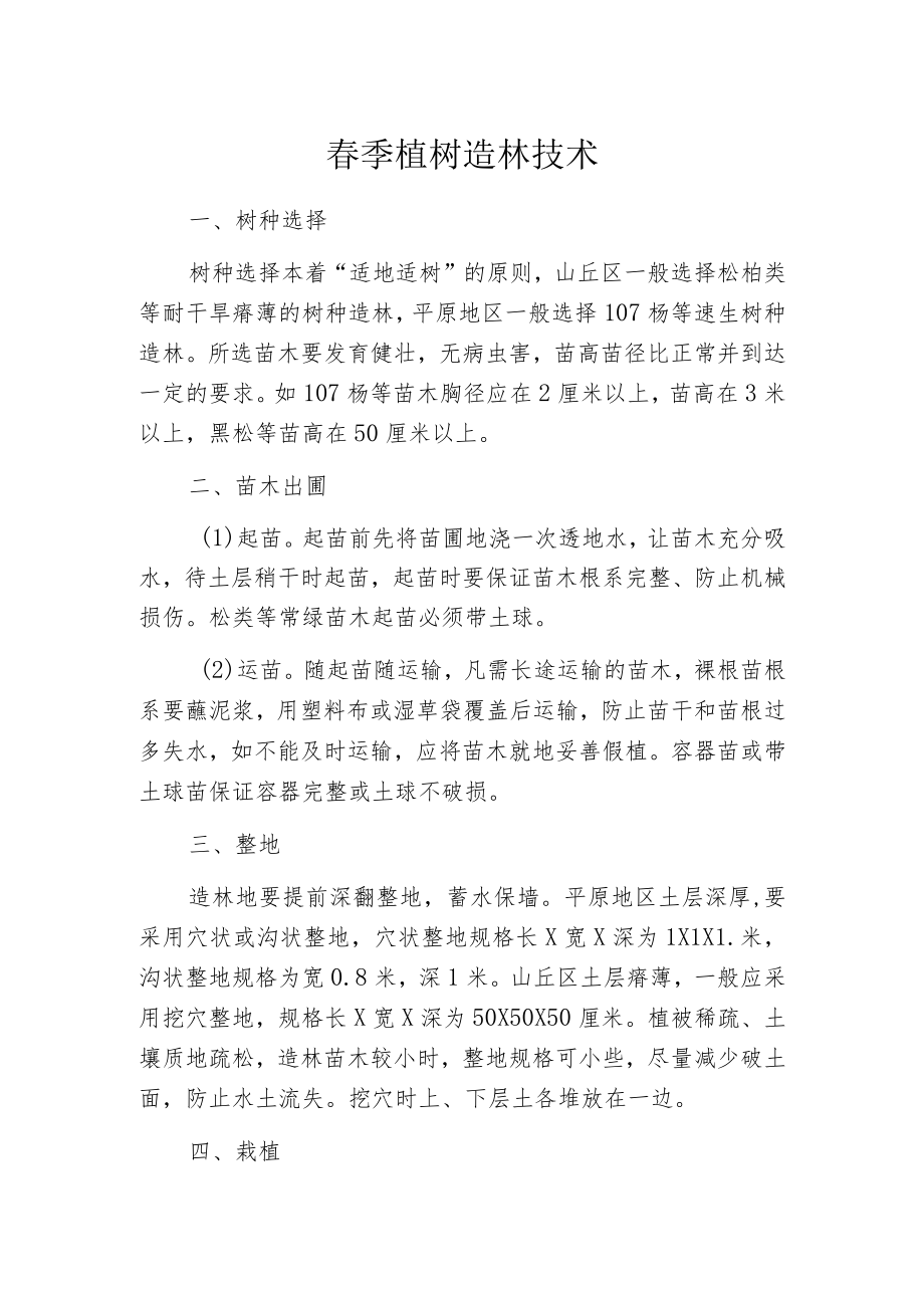 春季植树造林技术.docx_第1页
