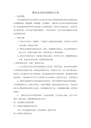 课外活动羽毛球教学计划.docx