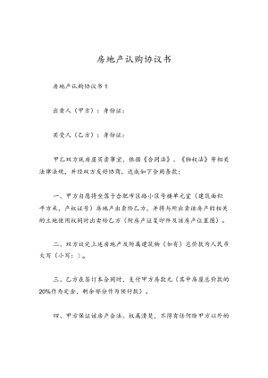 房地产认购协议书.docx