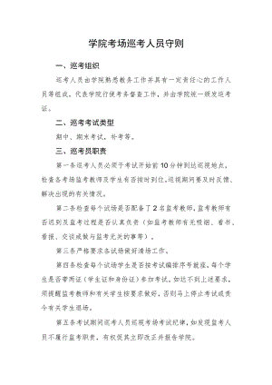 学院考场巡考人员守则.docx