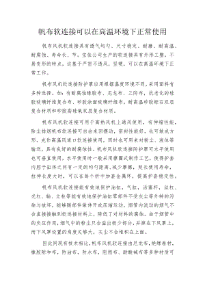 帆布软连接可以在高温环境下正常使用.docx