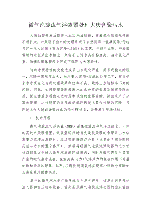 微气泡旋流气浮装置处理大庆含聚污水.docx