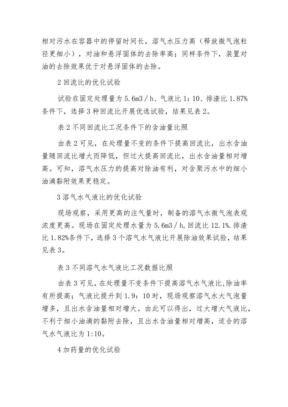 微气泡旋流气浮装置处理大庆含聚污水.docx_第3页