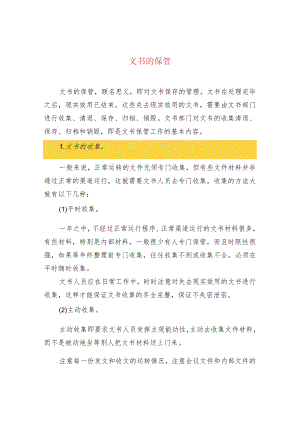 文书的保管.docx